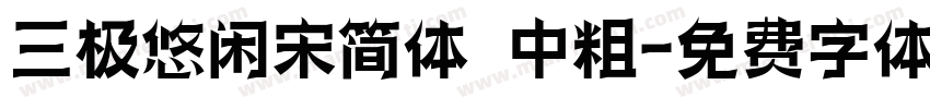 三极悠闲宋简体 中粗字体转换